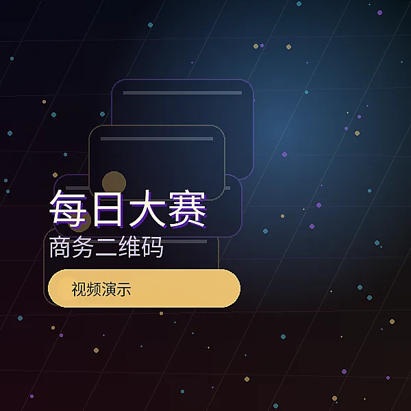每日大赛商务二维码