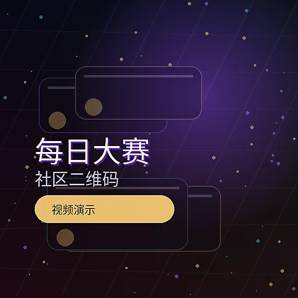 每日大赛公众号二维码